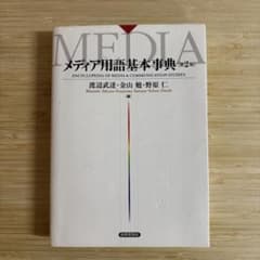 メディア用語基本事典 第2版のサムネイル