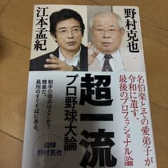 超一流 プロ野球大論のサムネイル