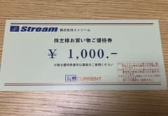 ストリーム　株主優待券　1,000円分のサムネイル
