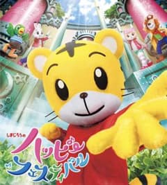 【ママちゃんさま専用】3月24日 しまじろう ハッピーフェスティバルのサムネイル