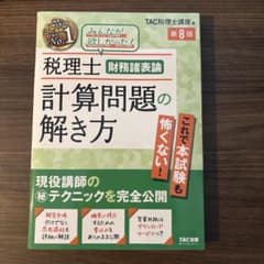 税理士 財務諸表論 計算問題の解き方 第8版のサムネイル