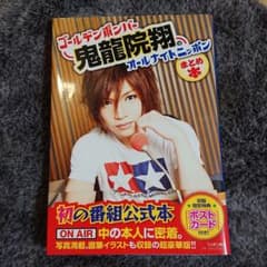 ゴールデンボンバー鬼龍院翔のオールナイトニッポンまとめ本のサムネイル
