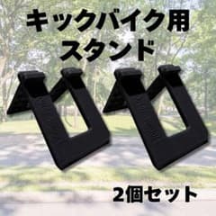 キックバイク スタンド ストライダー 自転車 バランスバイク 子供用 2個セット