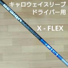 デザインチューニング　エッジ　キャロウェイスリーブ　X FLEX　1W用 デザインチューニング エッジ キャロウェイスリーブ X FLEX 1W用