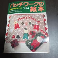 パッチワークの絵本 Vol.4のサムネイル