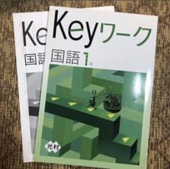 Keyワーク 国語のサムネイル