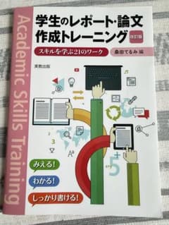 学生のレポート・論文作成トレーニング 改訂版のサムネイル