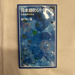 日本語のレトリック 文章表現の技法のサムネイル