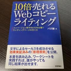 10倍売れるWebコピーライティング : コンバージョン率平均4.92%を稼ぐ…のサムネイル