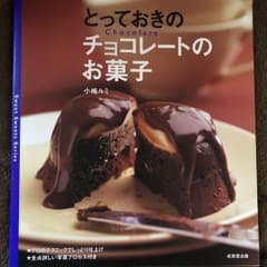 とっておきのチョコレートのお菓子のサムネイル