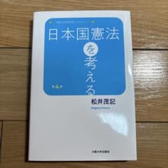【ほぼ未使用】日本国憲法を考える 第4版 松井茂記のサムネイル