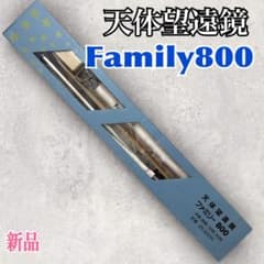 天体望遠鏡　Family800DX　望遠鏡　観察　趣味　未使用 安いfamily800 望遠鏡の通販商品を比較 | ショッピング情報のオークファン