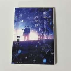時給三〇〇円の死神 藤まる 双葉文庫のサムネイル