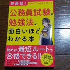 伊藤塾の公務員試験の勉強法が面白いほどわかる本のサムネイル