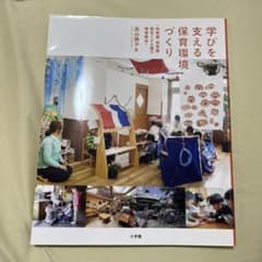 学びを支える保育環境づくり 幼稚園・保育園・認定こども園の環境構成のサムネイル