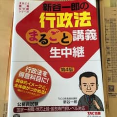 公務員試験 新谷一郎の行政法まるごと講義生中継 (第4版)のサムネイル