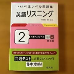 大学入試全レベル問題集英語リスニング. 2のサムネイル