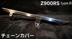 Hanasho Z900RS ステンレスチェーンカバー typeB 高品質! - メルカリ