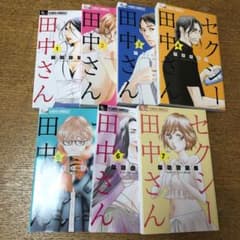 セクシー田中さん 1〜7巻のサムネイル