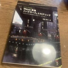 Maya実践ハードサーフェスモデリング CG Pro Insights プロッ…のサムネイル