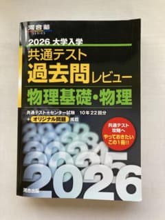 2026 大学入学共通テスト過去問レビュー 物理基礎・物理のサムネイル