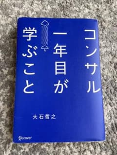 コンサル一年目が学ぶことのサムネイル