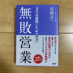 無敗営業 「3つの質問」と「4つの力」のサムネイル
