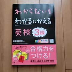 わからないをわかるにかえる 英検3級のサムネイル