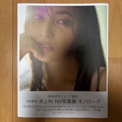 乃木坂46 井上和 1st写真集 モノローグ　写真付きのサムネイル