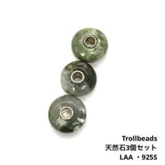 ○Trollbeadsトロールビーズ3個セット○グリーン系天然石○LAA925S 