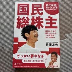 国民総株主 前澤友作 幻冬舎のサムネイル