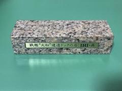 置物⑫ 戦艦大和建造ドックの石 置物⑫ 戦艦大和建造ドックの石 置物⑫ 戦艦大和建造ドックの石 -