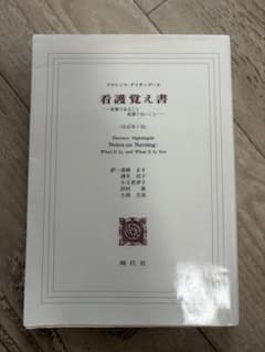 看護覚え書 改訳第7版 フロレンス・ナイチンゲール 現代社