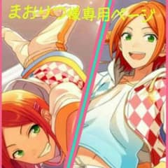 まおりつ様専用ページのサムネイル