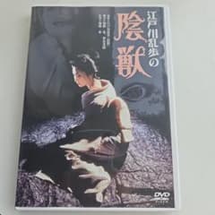 江戸川乱歩の陰獣 DVD - メルカリ