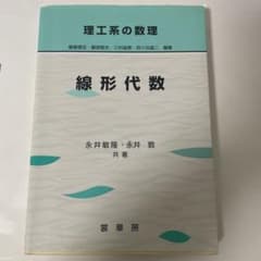 理工系の数理  線形代数のサムネイル