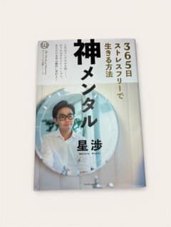 神メンタル 365日ストレスフリーで生きる方法のサムネイル