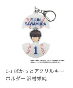 ダイヤのA 黄組 オンラインくじ ぱかっとアクリルキーホルダー 沢村栄純