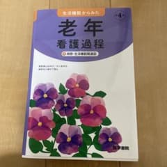 老年看護過程のサムネイル