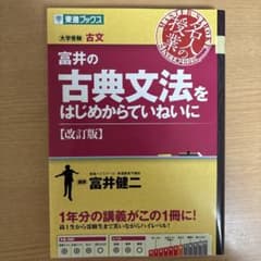 富井の古典文法をはじめからていねいに【改訂版】のサムネイル