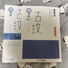 古文 総演習 プログレス 標準編のサムネイル