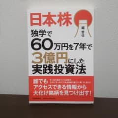 日本株 独学で60万円を7年で3億円にした実践投資法のサムネイル