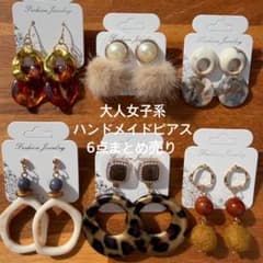 part164☆大人女子系☆ハンドメイドピアスまとめ売り☆6点セット