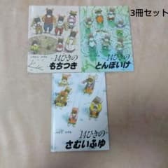 14ひきの 絵本☆14ひきのとんぼいけ他☆3冊セットのサムネイル