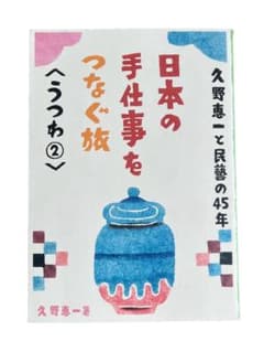 久野恵一と民藝の45年　日本の手仕事をつなぐ旅　うつわ2のサムネイル