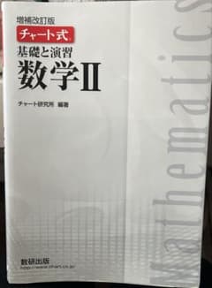 増補改訂版 チャート式 基礎と演習 数学II 回答付きのサムネイル