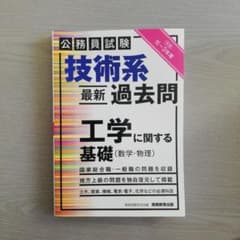 技術系〈最新〉過去問工学に関する基礎〈数学・物理〉〈令和元〜3年度〉公務員試験のサムネイル
