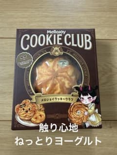 コ*♪様 メロジョイ クッキークラブ クリームブロッサム ねっとり