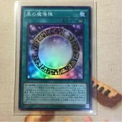 黒の魔導陣のサムネイル