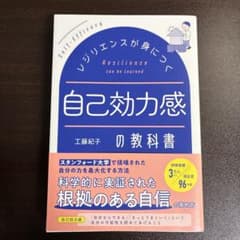 【即購入歓迎】レジリエンスが身につく 自己効力感の教科書 工藤紀子のサムネイル